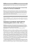 Научная статья на тему 'Правовое положение общественных организаций в СССР в 1920-1930-х гг'