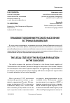 Научная статья на тему 'Правовое положение русского населения в странах Закавказья'