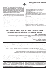 Научная статья на тему 'Правовое регулирование денежных знаков Европейского союза. Евро'