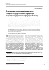 Научная статья на тему 'Правовое регулирование финансового контроля государственных корпораций (на примере Государственной Корпорации «Росатом»)'