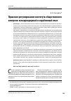 Научная статья на тему 'Правовое регулирование института общественного контроля: международный и зарубежный опыт'