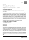 Научная статья на тему 'Правовое регулирование кадастровой стоимости недвижимого имущества в России'