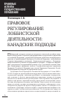 Научная статья на тему 'Правовое регулирование лоббистской деятельности: канадские подходы'