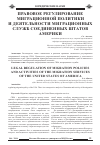 Научная статья на тему 'Правовое регулирование миграционной политики и деятельности миграционных служб Соединенных штатов Америки'