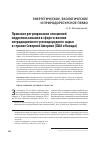 Научная статья на тему 'Правовое регулирование отношений недропользования в сфере освоения нетрадиционного углеводородного сырья в странах Северной Америки (США и Канада)'