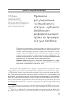 Научная статья на тему 'Правовое регулирование «Специального статуcа» субъекта федерации: дифференциация права на примере статуcа Квебека'