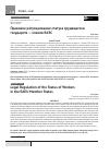 Научная статья на тему 'ПРАВОВОЕ РЕГУЛИРОВАНИЕ СТАТУСА ТРУДЯЩЕГОСЯ ГОСУДАРСТВ - ЧЛЕНОВ ЕАЭС'