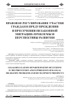 Научная статья на тему 'Правовое регулирование участия граждан в предупреждении и пресечении незаконной миграции: проблемы и перспективы развития'