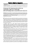 Научная статья на тему 'Правовое регулирование вопросов свободы совести и свободы вероисповедания в Сахалинской области'