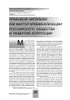 Научная статья на тему 'Правовой нигилизм как фактор криминализации российского общества и развития коррупции'