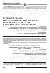 Научная статья на тему 'Правовой статус контрольно-счетных органов: федеральные гарантии и механизм их реализации'