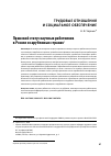 Научная статья на тему 'Правовой статус научных работников в России и зарубежных странах'