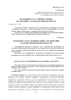 Научная статья на тему 'Правовой статус неприбыльных организаций в хозяйственной деятельности'