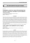 Научная статья на тему 'Правовые аспекты гарантий возмещения потерь в сделках с лияния и поглощения'