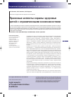 Научная статья на тему 'Правовые аспекты охраны здоровья детей с ограниченными возможностями'