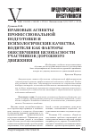 Научная статья на тему 'Правовые аспекты профессиональной подготовки и психологические качества водителя как факторы обеспечения безопасности участников дорожного движения'