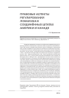 Научная статья на тему 'Правовые аспекты регулирования лоббизма в Соединённых штатах Америки и Канаде'