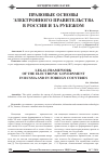 Научная статья на тему 'Правовые основы электронного правительства в России и за рубежом'