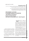 Научная статья на тему 'Правовые основы гуманитарного развития Украины в период революционных преобразований 1917-1920 годов'