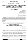 Научная статья на тему 'Правовые основы межгосударственных отношений Российской Федерации и китайской НароднойРеспублики'