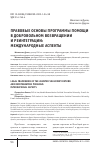 Научная статья на тему 'ПРАВОВЫЕ ОСНОВЫ ПРОГРАММЫ ПОМОЩИ В ДОБРОВОЛЬНОМ ВОЗВРАЩЕНИИ И РЕИНТЕГРАЦИИ: МЕЖДУНАРОДНЫЕ АСПЕКТЫ'