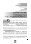 Научная статья на тему 'Правовые основы противодействия международному терроризму'