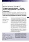 Научная статья на тему 'Правовые основы разработки государственной политики в области охраны здоровья детей в Российской Федерации'