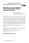 Научная статья на тему 'Правовые основы цифровых валют центральных банков и цифрового рубля'