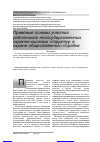 Научная статья на тему 'Правовые основы участия работников негосударственных охранно-сыскных структур в охране общественного порядка'