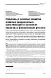 Научная статья на тему 'Правовые основы защиты активов финансовых организаций в условиях мировых финансовых риско'