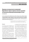 Научная статья на тему 'ПРАВОВЫЕ ПОСЛЕДСТВИЯ ПОСТАНОВЛЕНИЙ ЕВРОПЕЙСКОГО СУДА ПО ПРАВАМ ЧЕЛОВЕКА ПО ДЕЛАМ ОБ ОКАЗАНИИ ПСИХИАТРИЧЕСКОЙ ПОМОЩИ В РОССИИ'