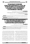 Научная статья на тему 'Правовые позиции конституционного суда РФ и европейская Конвенция о защите прав человека и основных свобод'