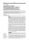 Научная статья на тему 'Правовые позиции Конституционного суда РФ по конкретизации статуса избирательных комиссий РФ'