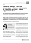 Научная статья на тему 'Правовые пределы налоговой оптимизации в России и возможности их совершенствования с учетом зарубежного опыта'