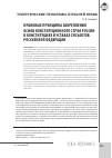 Научная статья на тему 'Правовые принципы закрепления основ конституционного строя России в конституциях и уставах субъектов Российской Федерации'
