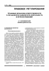 Научная статья на тему 'Правовые проблемы ответственности за незаконную банковскую деятельность и пути их решения'