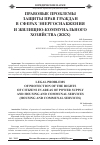 Научная статья на тему 'Правовые проблемы защиты прав граждан в сферах энергоснабжения и жилищно-коммунального хозяйства (ЖКХ)'