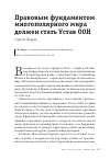 Научная статья на тему 'Правовым фундаментом многополярного мира должен стать Устав ООН'