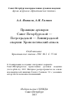 Научная статья на тему 'Правящие архиереи Санкт-Петербургской — Петроградской — Ленинградской епархии: Хронологический список'