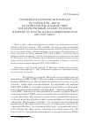 Научная статья на тему 'Правый консерватизм в Канаде на рубеже XX–XXI вв. : партия реформ и канадский консервативный альянс реформ в борьбе за власть на всеобщих выборах 1993, 1997, 2000 гг'