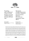 Научная статья на тему 'Preaching and confessional culture in early modern Germany. Catholic sermons between 1650 and 1800'