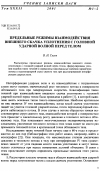 Научная статья на тему 'Предельные режимы взаимодействия внешнего скачка уплотнения с головной ударной волной перед телом'