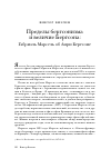 Научная статья на тему 'Пределы бергсонизма и величие Бергсона: Габриэль Марсель об Анри Бергсоне'