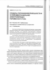 Научная статья на тему 'Пределы передаваемой мощности и устойчивость дальних электропередач переменного тока'