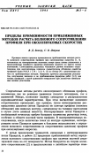 Научная статья на тему 'Пределы применимости приближенных методов расчета волнового сопротивления профиля при околозвуковых скоростях'