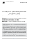 Научная статья на тему 'Predicting renal dysfunction in patients with chronic heart failure'