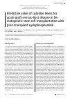 Научная статья на тему 'Predictive value of cytokine levels for acute graft-versus-host disease in hematopoietic stem cell transplantation with post-transplant Cyclophosphamide'