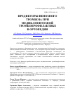 Научная статья на тему 'Предикторы венозного тромбоза при медикаментозной тромбопрофилактике в ортопедии'