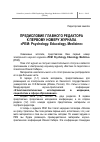 Научная статья на тему 'Предисловие главного редактора к первому номеру журнала «PEM: Psychology. Educology. Medicine»'