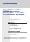 Научная статья на тему 'ПРЕДИСЛОВИЕ КО ВТОРОМУ ИЗДАНИЮ "РУКОВОДСТВА ПО НАУКОМЕТРИИ: ИНДИКАТОРЫ РАЗВИТИЯ НАУКИ И ТЕХНОЛОГИИ"'